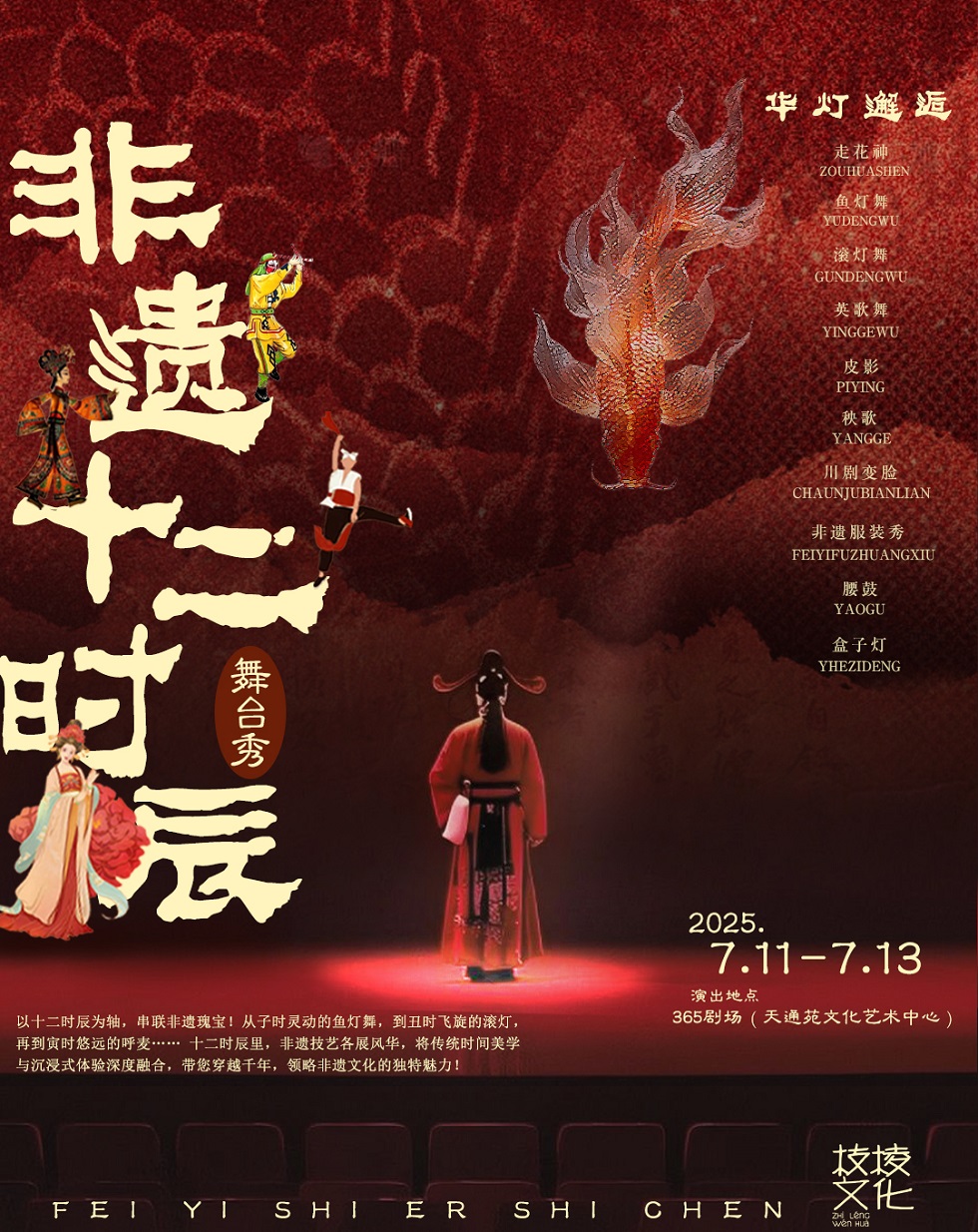 【臻享特惠】送非遗小礼品《华灯邂逅·非遗十二时辰》舞台秀【北京站】
