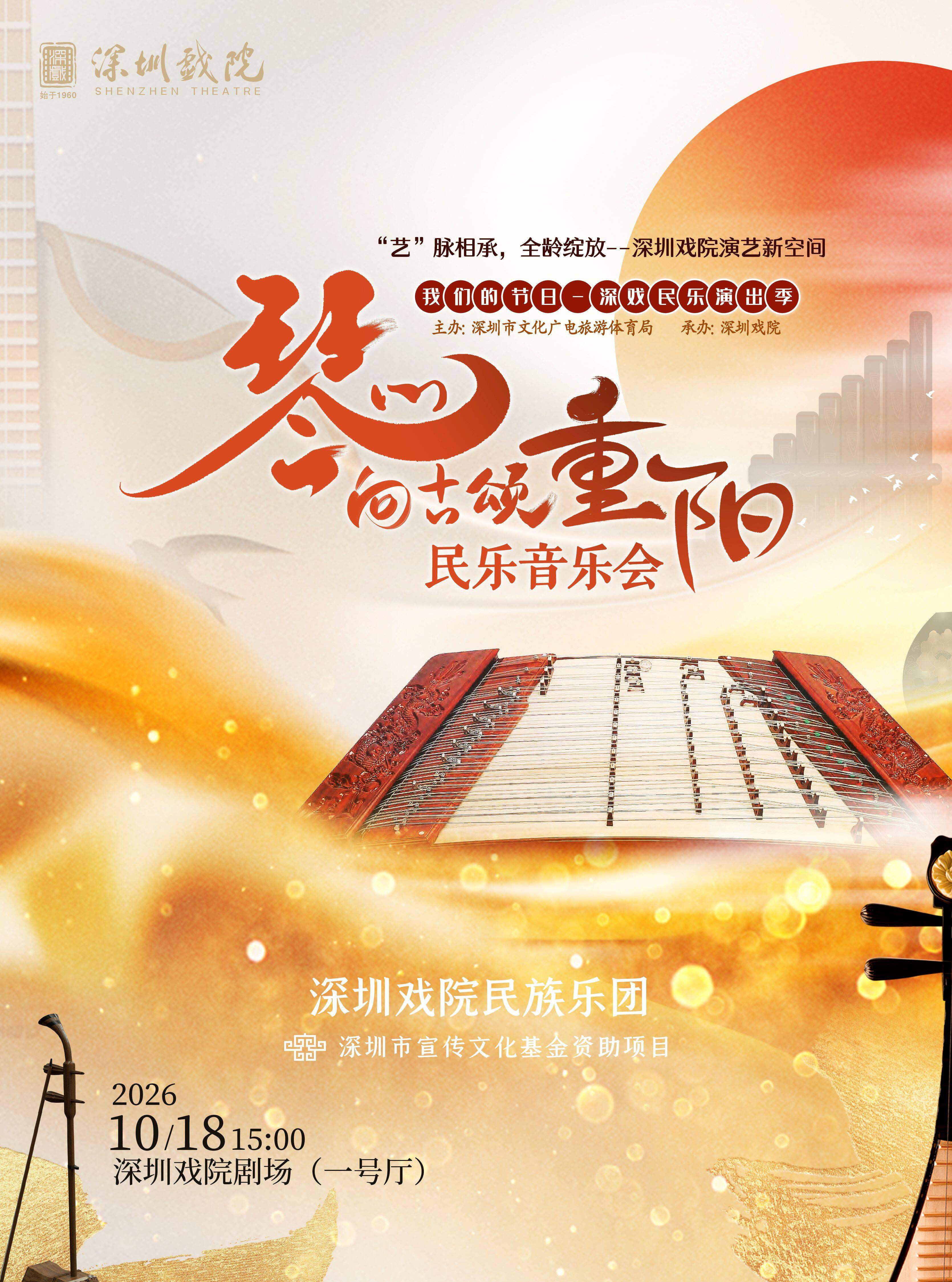 【深圳】我们的节日——深戏民乐演出季《琴心向古颂重阳》民乐音乐会