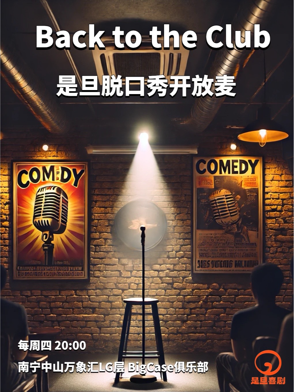 南宁是旦喜剧 脱口秀开放麦 每周四 @中山万象汇BigCase
