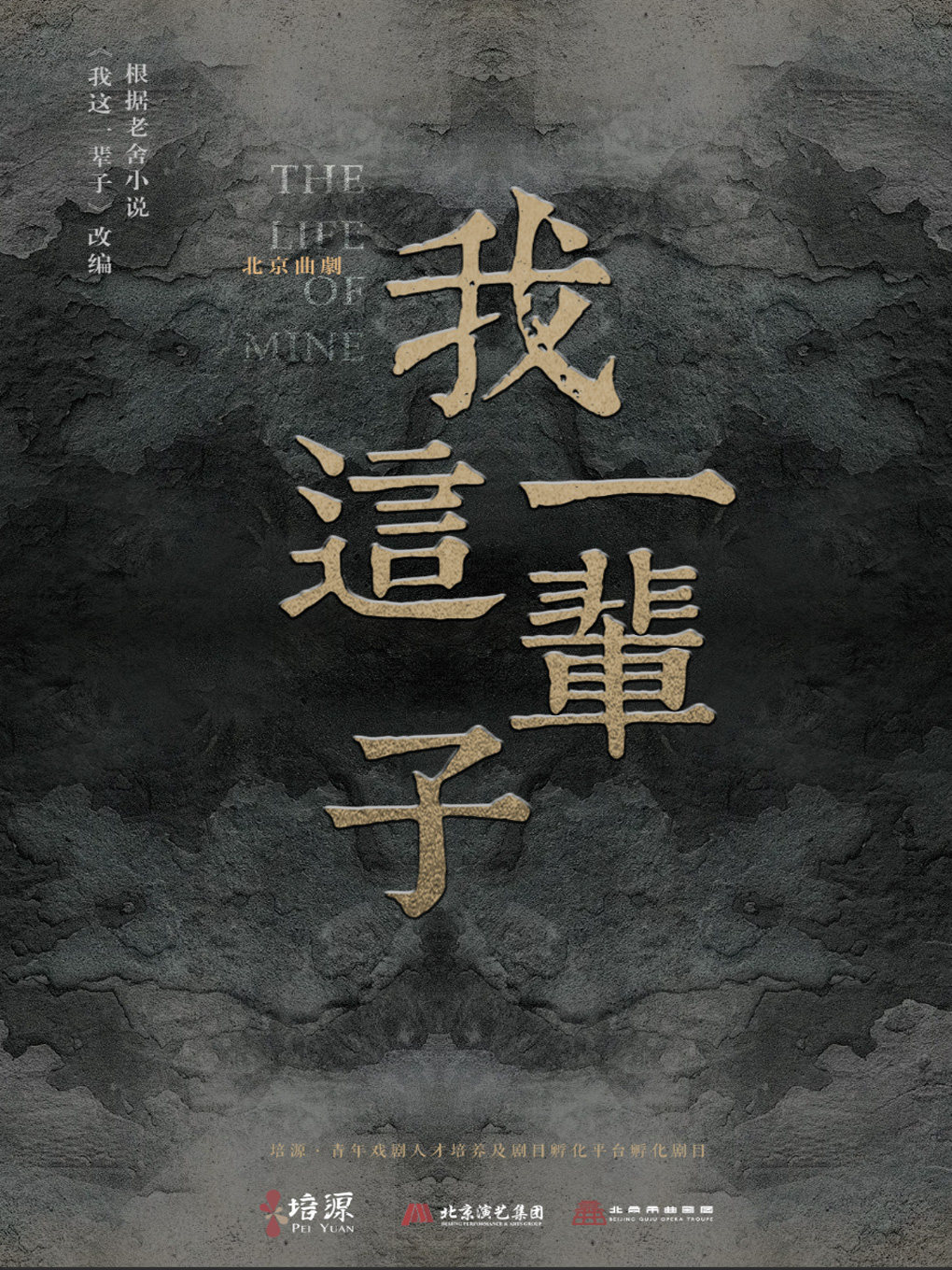 热门活动-【北京】北京曲剧《我这一辈子》
