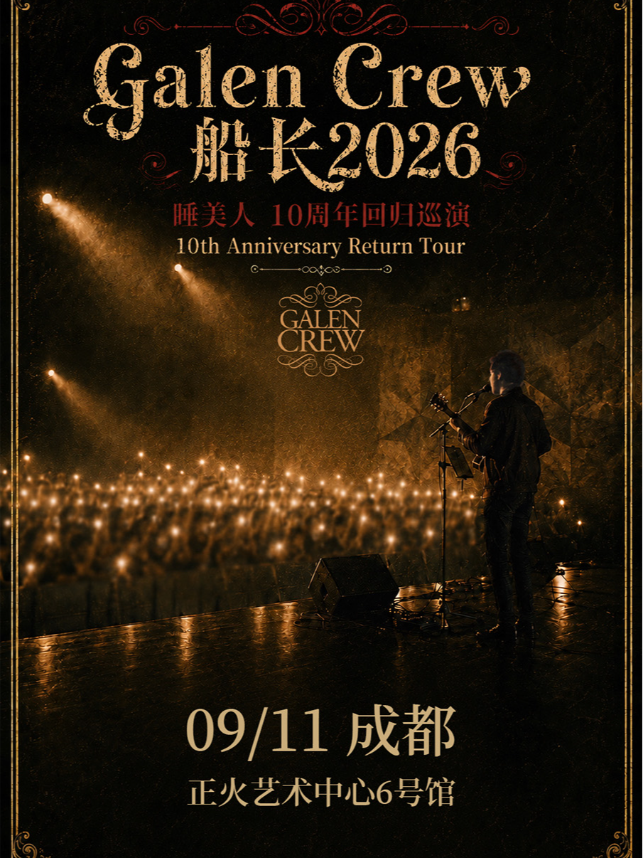 热门活动-【成都】成都·Galen Crew 船长2026睡美人 - 10周年回归巡演成都站