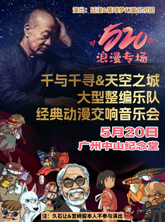 广州520浪漫专场·《千与千寻&天空之城》大型整编乐队经典动漫交响音乐会