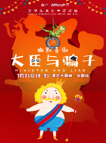 热门活动-【重庆】第十六届“八喜·打开艺术之门”--儿童剧《大臣与骗子》（中剧场）
