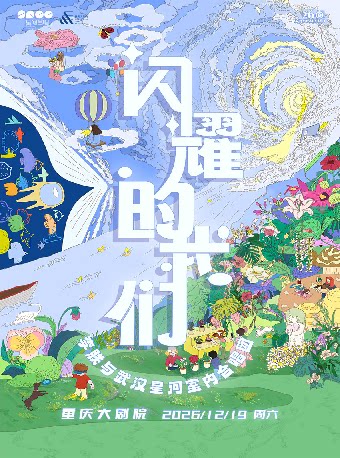 闪耀的我们 李朕与武汉星河室内合唱团（大剧场）