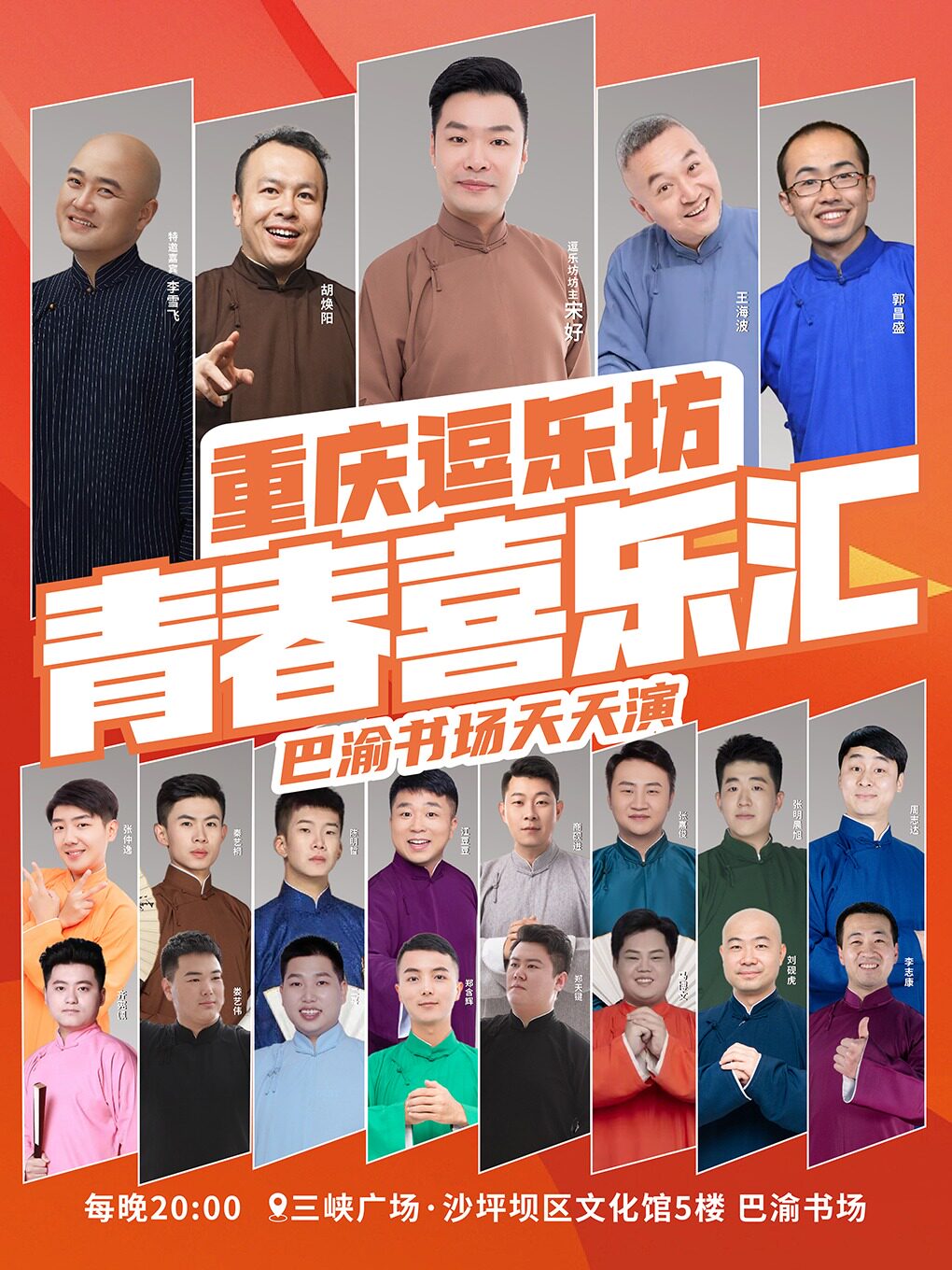重庆逗乐坊相声喜乐汇|三峡广场|每周一到周日