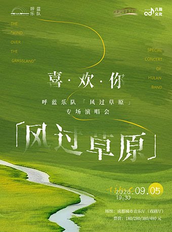【成都】【早鸟7折】《喜欢你》— 呼蓝乐队「风过草原」专场演唱会