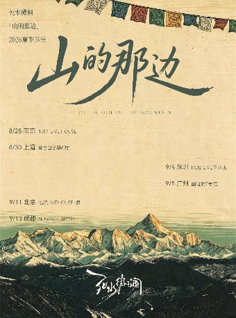 【上海】死水微澜「山的那边」2026夏季巡演 上海站
