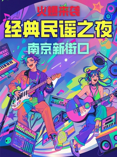 【南京新街口民谣之夜】古都情怀，一曲倾城@南京新街口