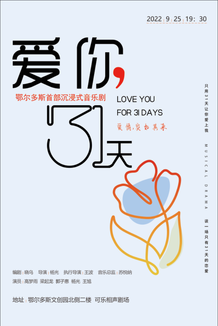 鄂尔多斯《爱你31天》沉浸式音乐剧