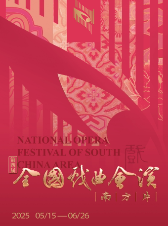 武汉南方会演·梨园戏《朱买臣》