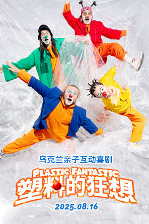 临沂乌克兰亲子互动喜剧《塑料的狂想》