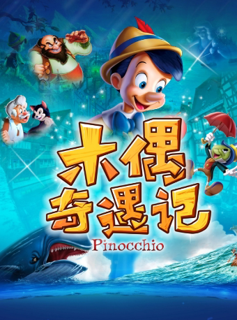 延边世界经典童话剧《木偶奇遇记》