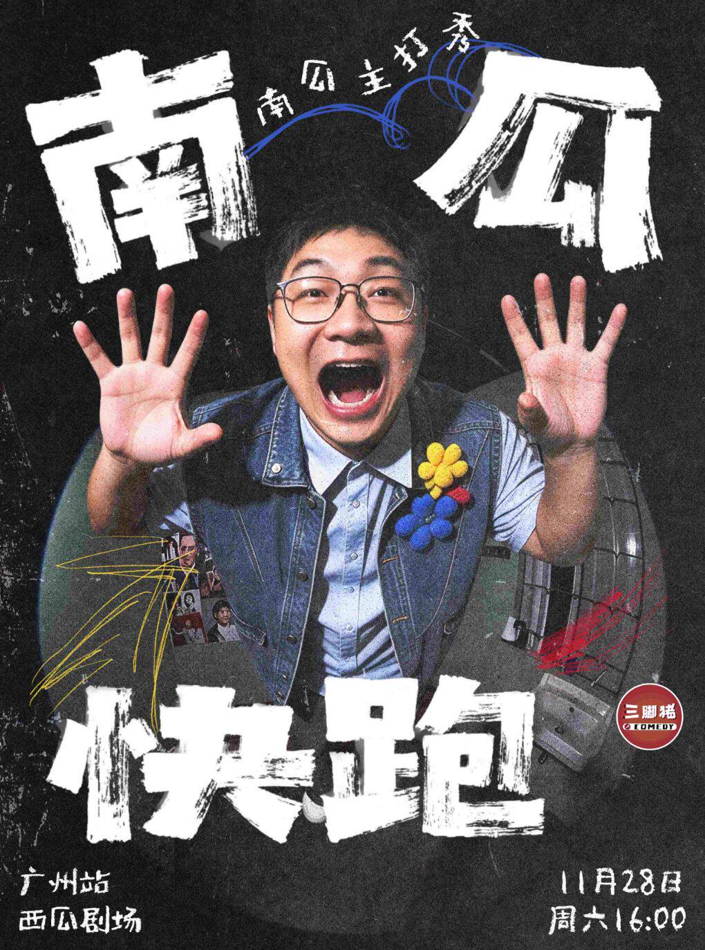【广州】三脚猪喜剧 | 南瓜主打秀《南瓜快跑》