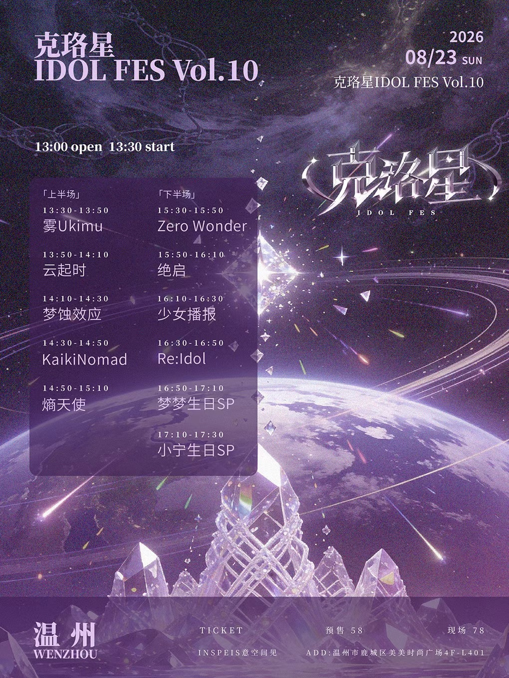 【温州】克珞星IDOL FES Vol.10