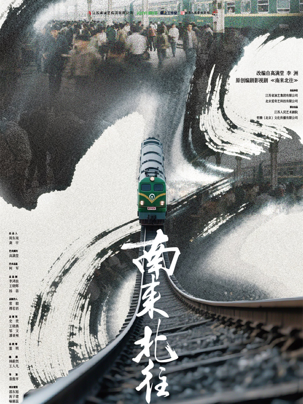 南京话剧《南来北往》