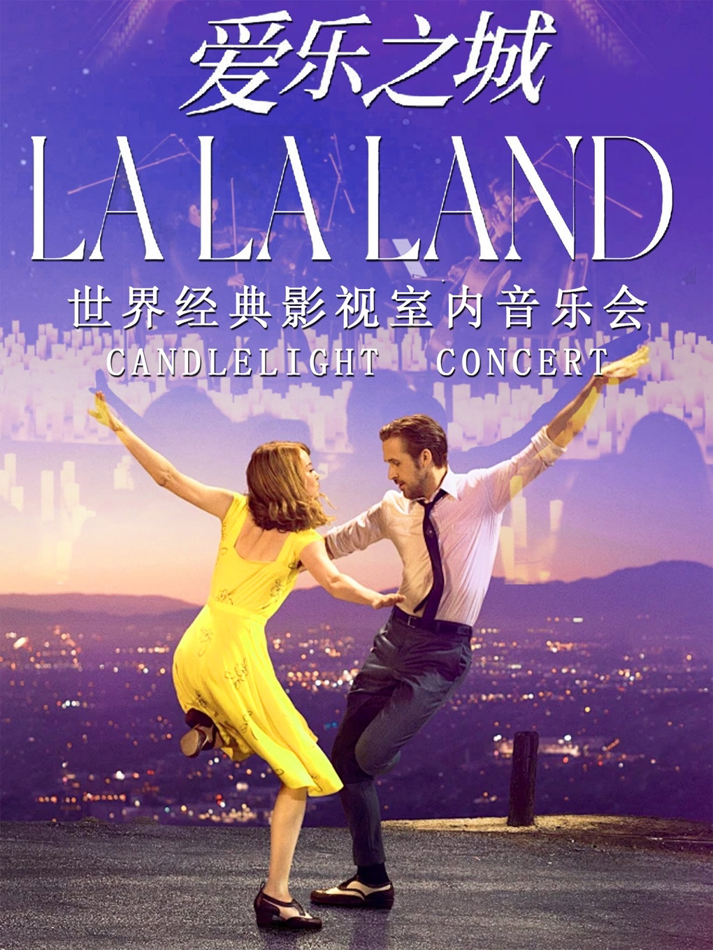 奇妙嘿夜烛光音乐会LALALA ND爱乐之城-世界影视作…