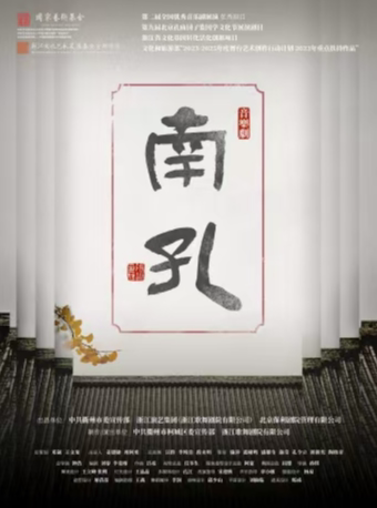 宁波音乐剧《南孔》