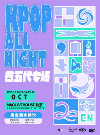 北京10.20｜夜猫俱乐部 KPOP ALL NIGHT「时代的眼泪」四五代粉丝派对 酒水畅饮！