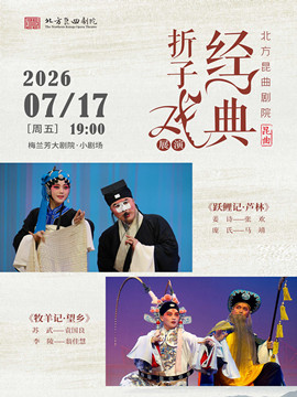 热门活动-【北京】北方昆曲剧院经典折子戏展演《跃鲤记·芦林》《牧羊记·望乡》