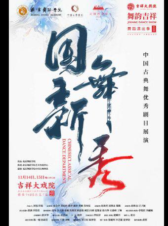 【特惠八折】第四届“舞韵吉祥”舞蹈演出季《国舞新秀》中国古典舞优秀剧目展演