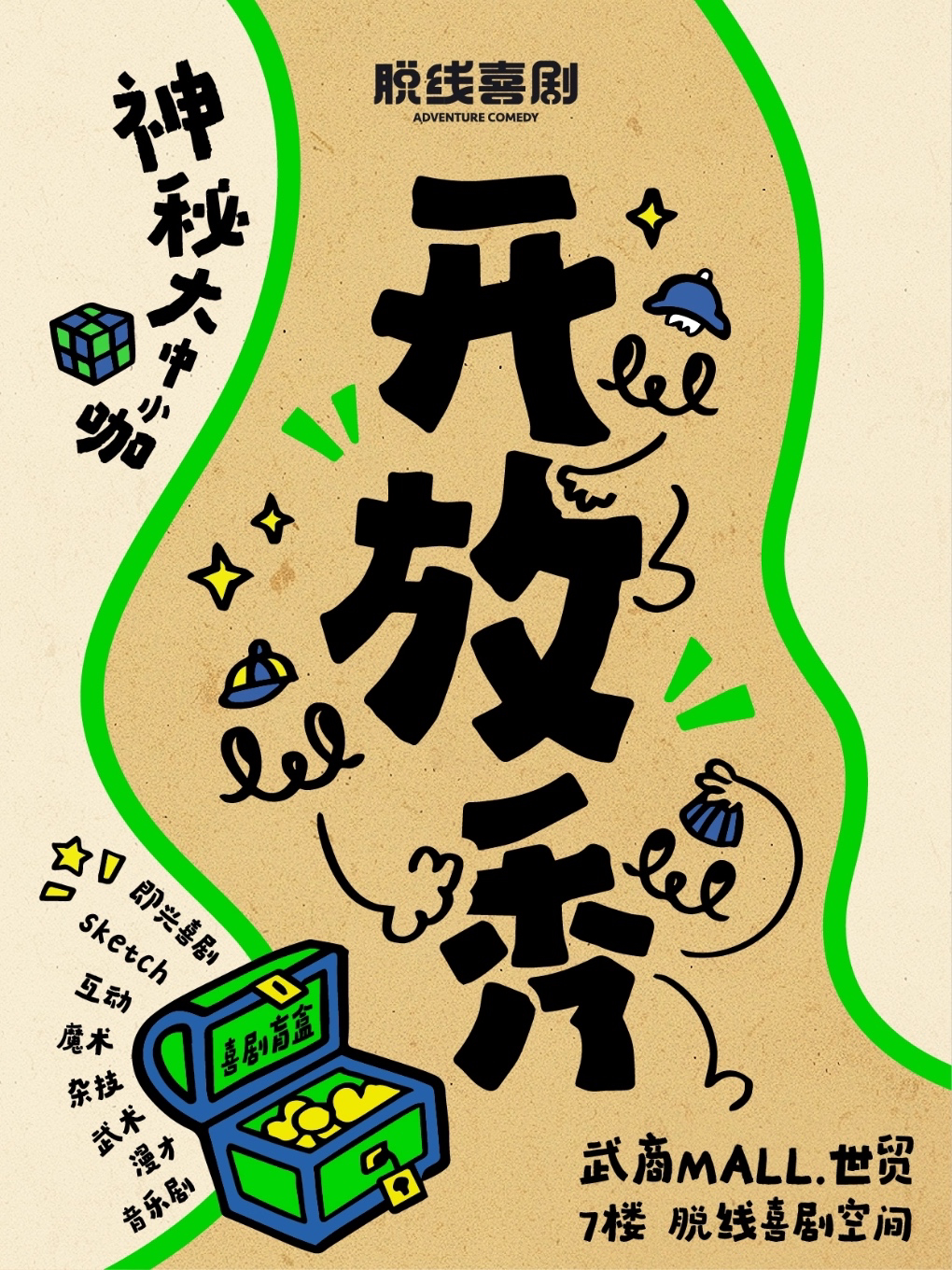脱线喜剧 · 开盲盒的快乐～脱线喜剧开放秀·即兴喜剧