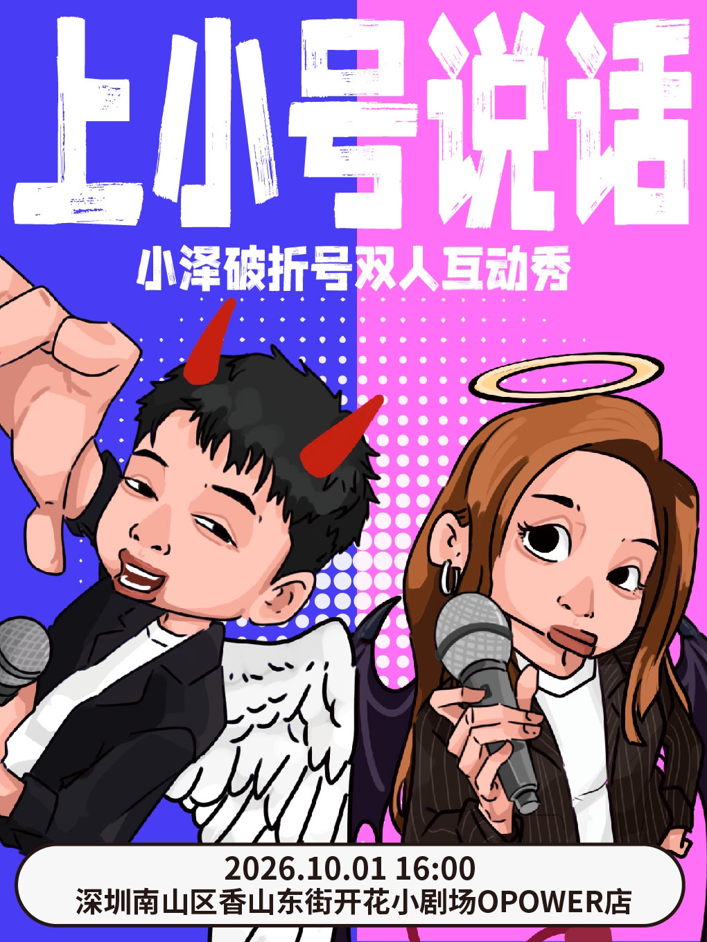 小泽*破折号双人互动秀beta版《上小号说话》深圳站…