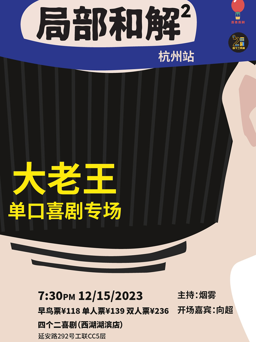 杭州大老王单口喜剧专场秀《局部和解²》| 四个二喜剧@湖滨in77商圈