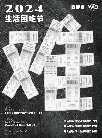 上海2024 生活困难节 Day 2