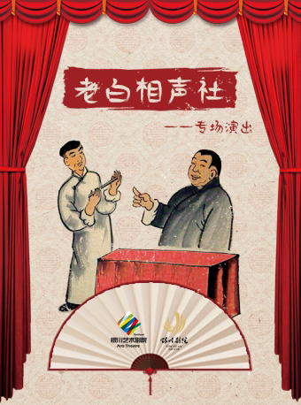 银川老白相声社——专场演出