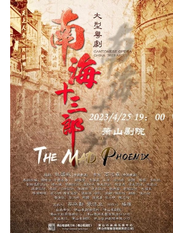 杭州大型粤剧《南海十三郎》