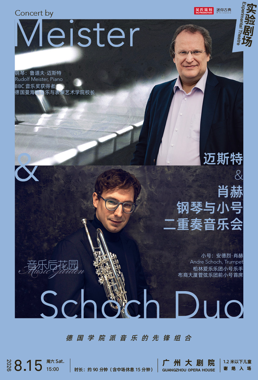 音乐后花园 迈斯特&肖赫钢琴与小号二重奏音乐会