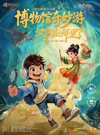 【嘉兴】【小橙堡】奇幻科普音乐剧 博物馆奇妙游《汉字在哪里》-嘉兴站