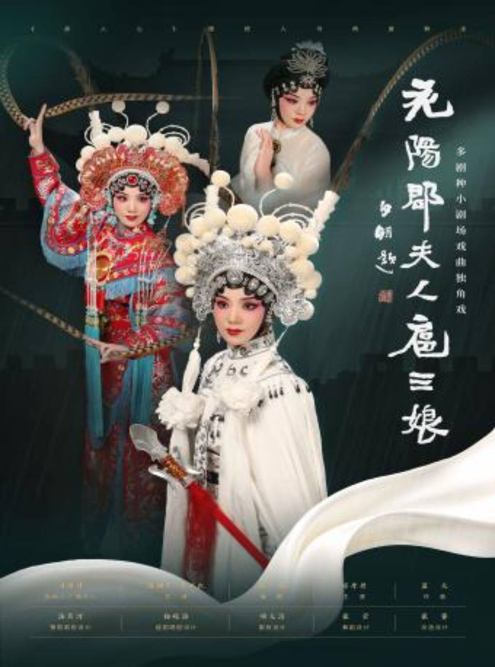 多剧种戏曲独角戏《花阳郡夫人·扈三娘》