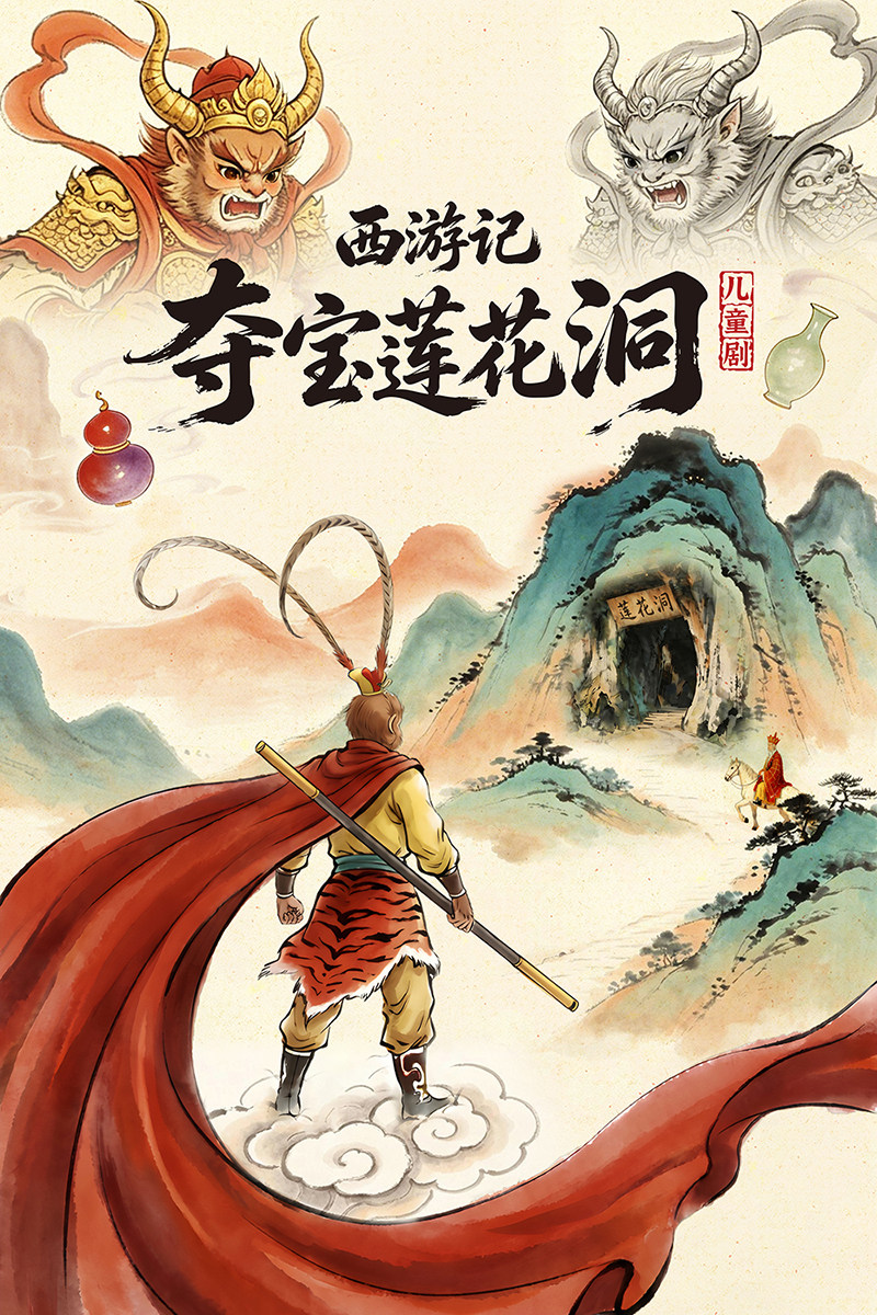 儿童剧《西游记·夺宝莲花洞》上海紫荆广场站