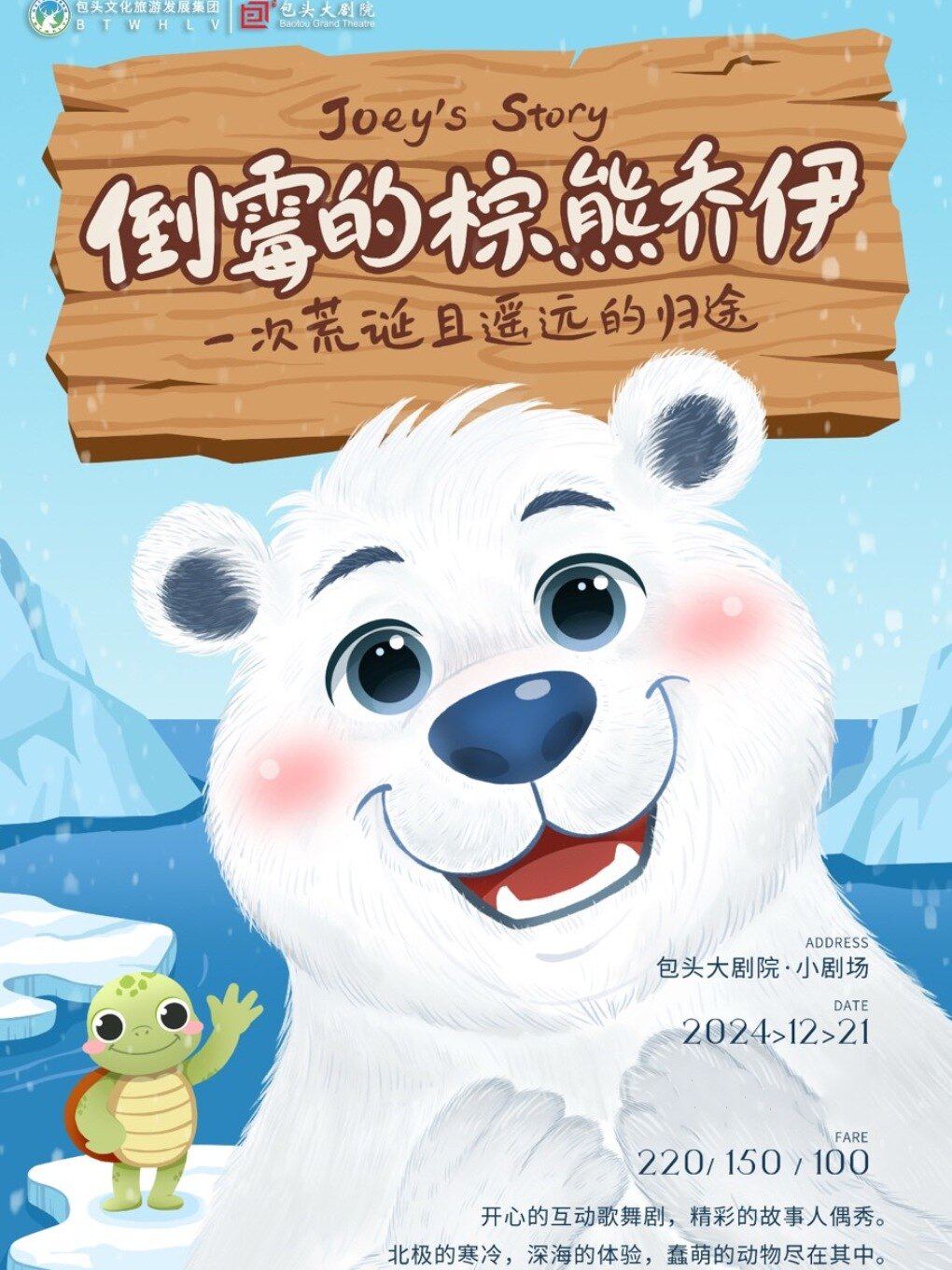 包头儿童剧《倒霉的棕熊乔伊》