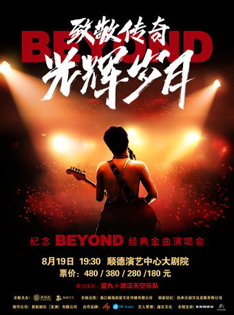 佛山致敬传奇·光辉岁月 纪念Beyond经典金曲演唱会