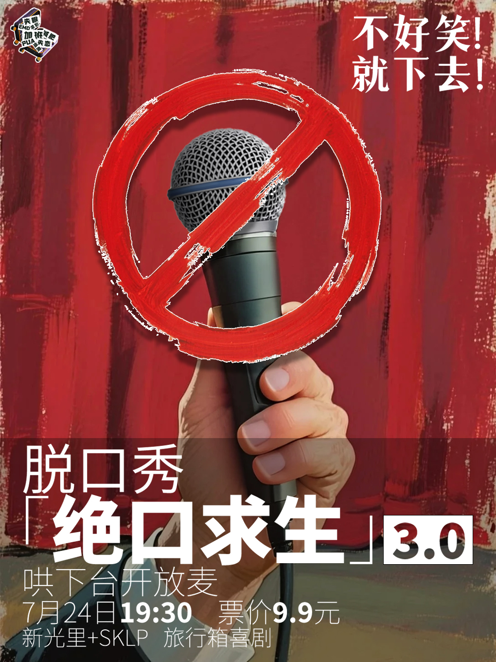 【重庆】「绝口求生」开放麦 | 旅行箱喜剧@新光里+SKLP