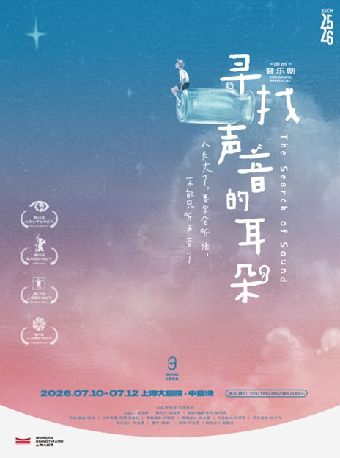 原创音乐剧《寻找声音的耳朵》