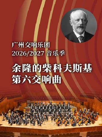 热门活动-【广州】余隆的柴科夫斯基第六交响曲