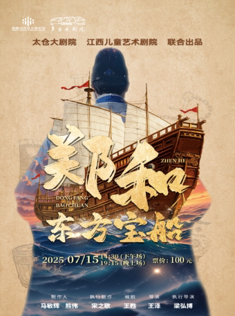 苏州儿童剧《郑和·东方宝船》