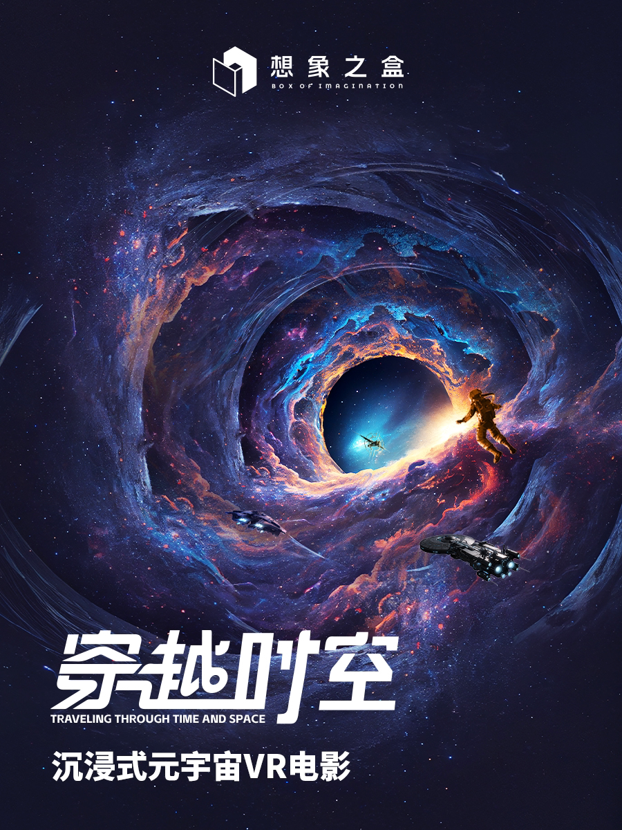 北京[早鸟特惠]《想象之盒 穿越时空》沉浸式元宇宙VR电影
