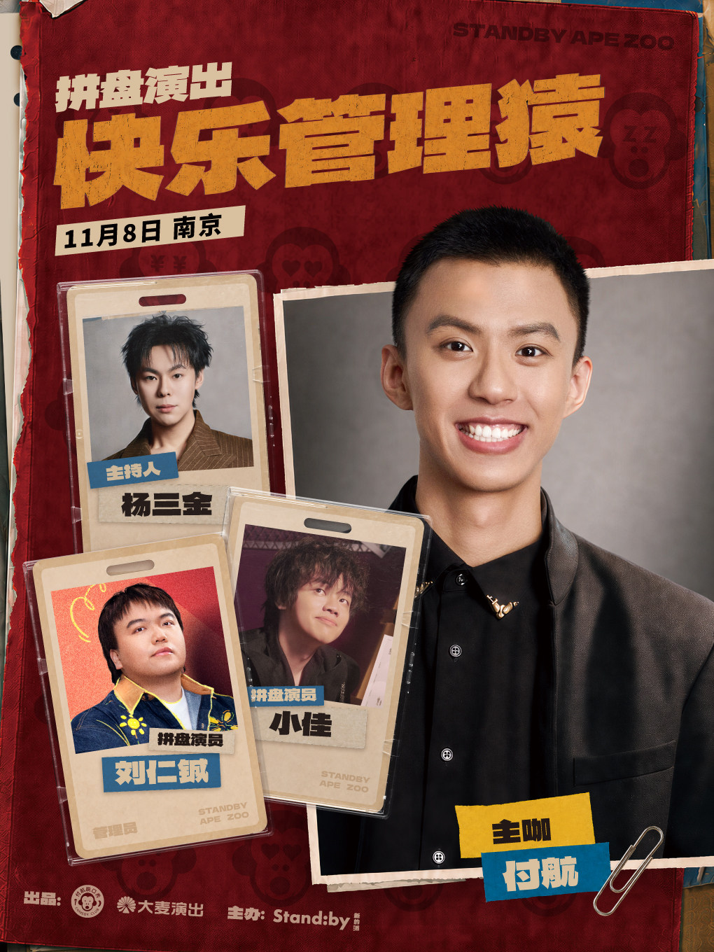 【南京】付航《快乐管理猿》南京站@Standby