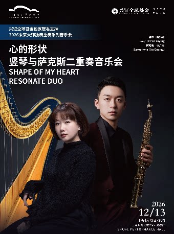 【上海】未来大师：心的形状——竖琴与萨克斯二重奏音乐会
