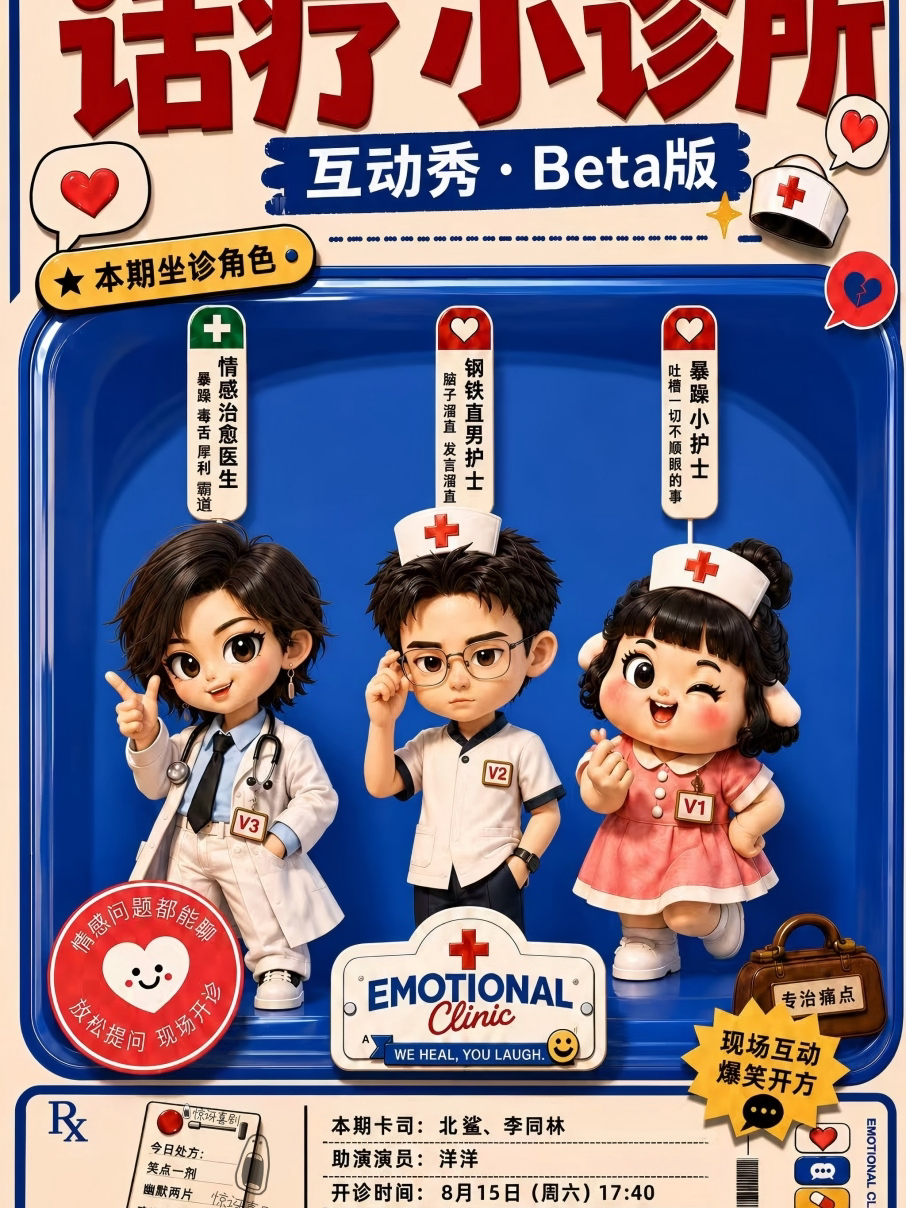 情感主题互动喜剧秀《话疗小诊所》Beta
