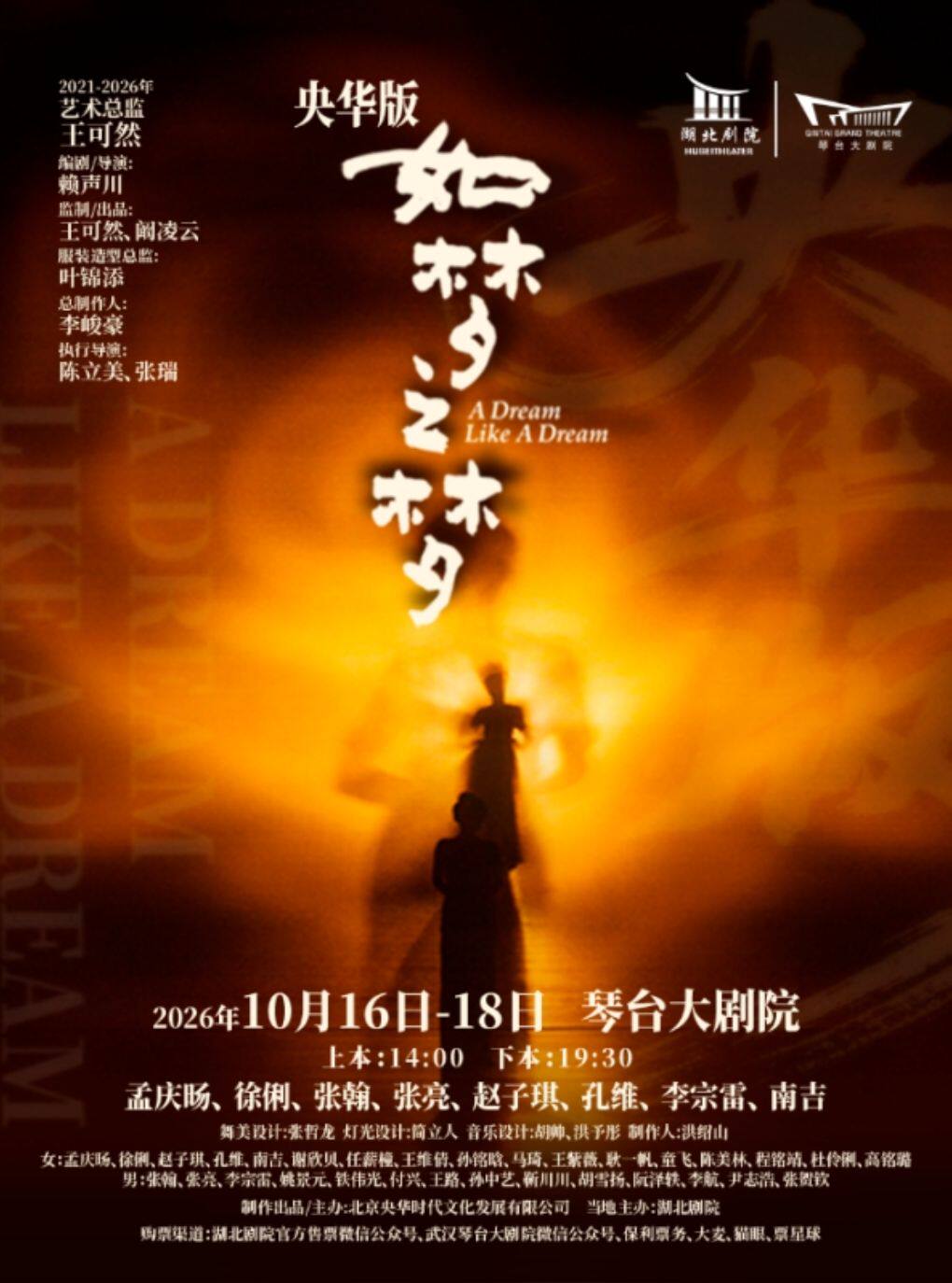 热门活动-【武汉】舞台剧央华版《如梦之梦》武汉站