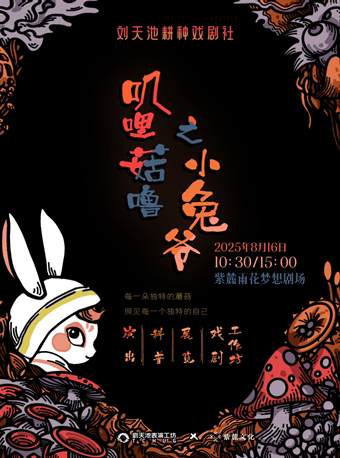 刘天池耕种戏剧社蘑菇家族《叽哩菇噜之小兔爷》南京站