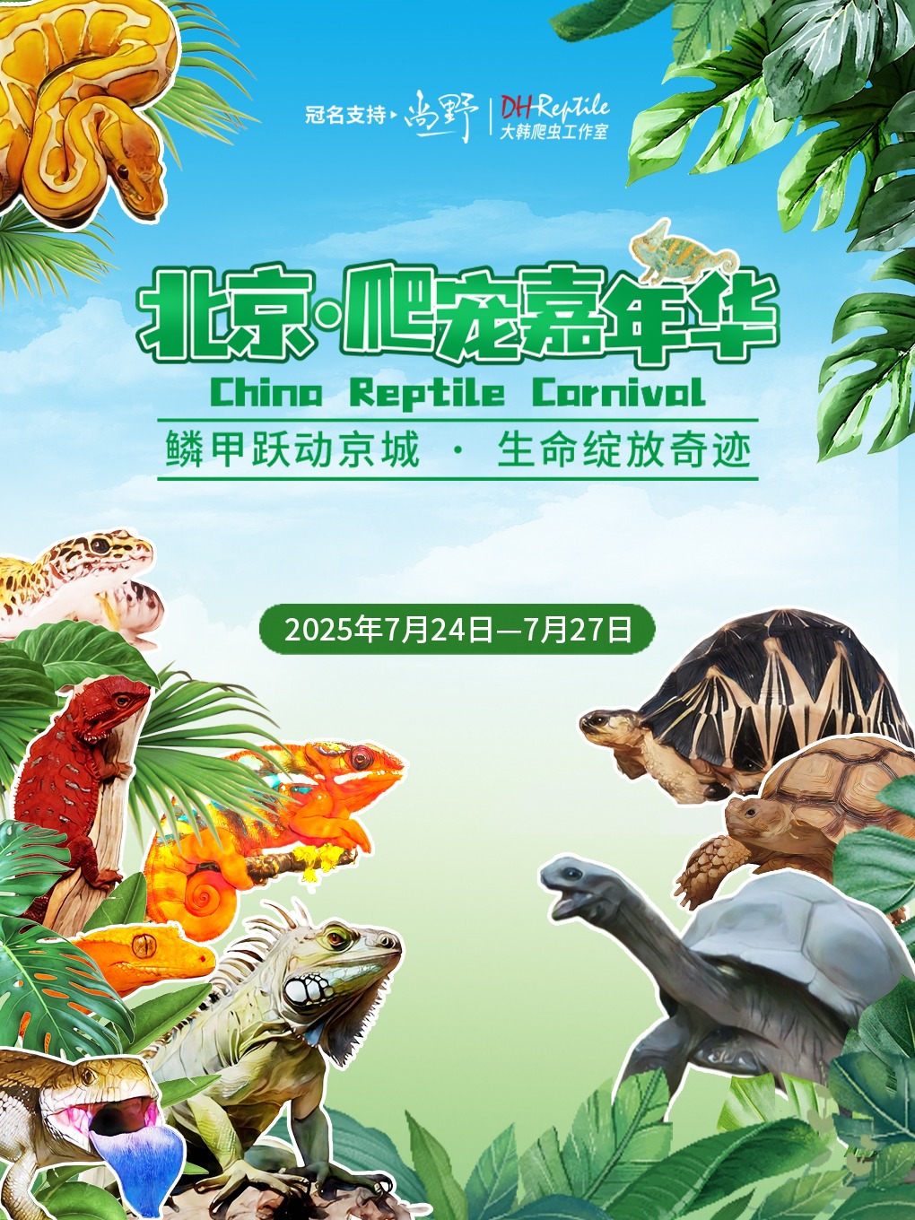 热门活动-爬宠嘉年华
