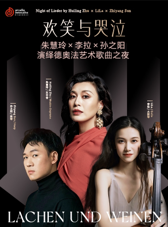 深圳「欢笑与哭泣」朱慧玲×李拉×孙之阳演绎德奥法艺术歌曲之夜