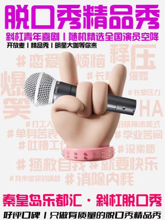 石家庄【海港-乐都汇脱口秀】丨新剧场×新演员×大优惠丨爆笑解压多场次丨喜剧盲盒开放麦＆精品拼盘秀＆明星专场