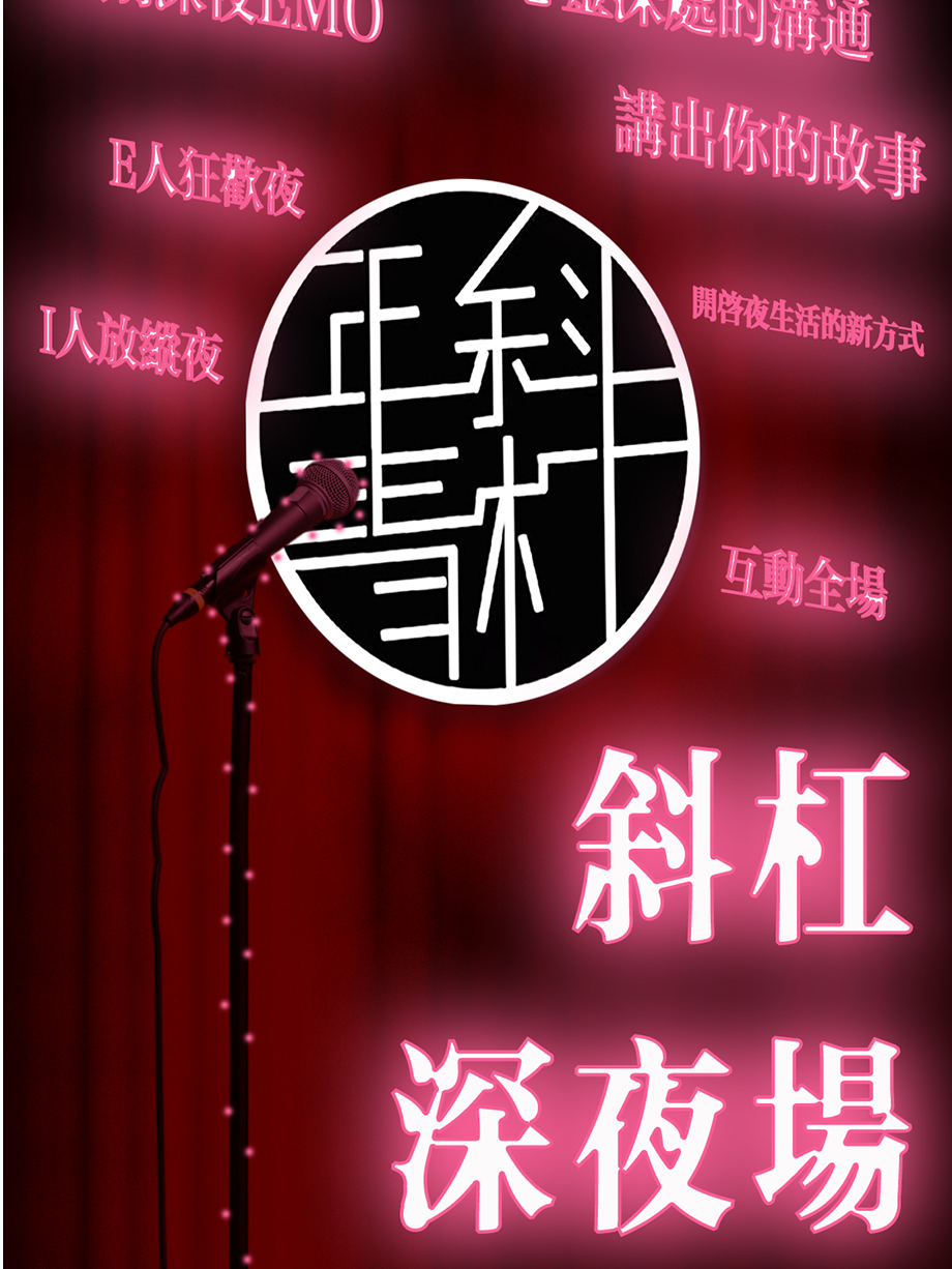 石家庄「桥西勒泰」斜杠青年脱口秀 | 深夜场 | 互动全场 | 告别深夜EMO